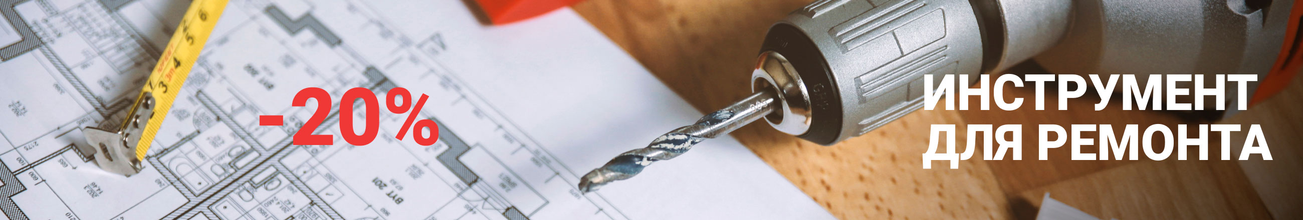 Скидки -20% на инструмент для ремонта