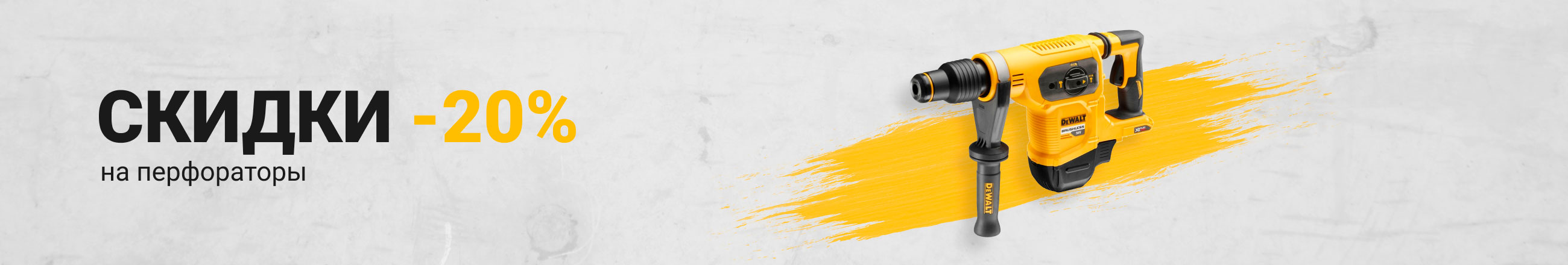 Скидки -20% на перфораторы
