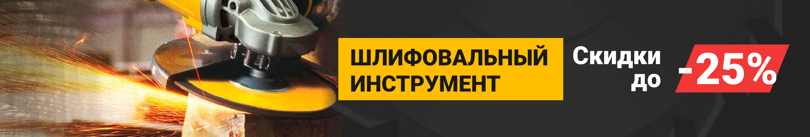 Скидки до -25% на шлифовальный инструмент